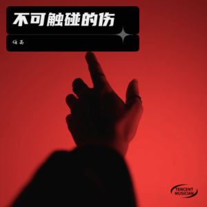 Album 不可触碰的伤 from 任 茜