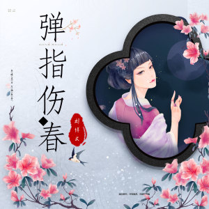 Album 弹指伤春 from 