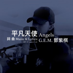 收聽G.E.M. 鄧紫棋的平凡天使歌詞歌曲