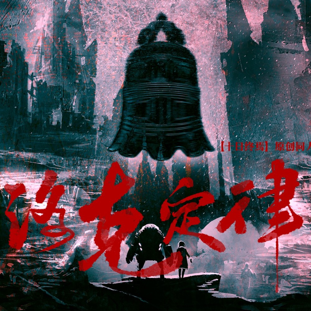 洛克定律【十日终焉原创同人曲-生肖神兽篇】 (完整版)