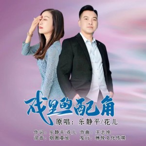 Listen to 戏里的配角 (完整版) song with lyrics from 乐静平