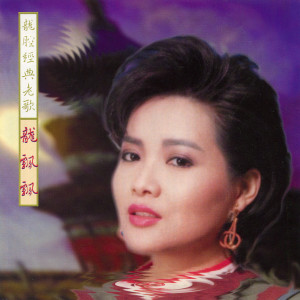 Album 龙腔经典老歌 from Piaopiao Long (龙飘飘)