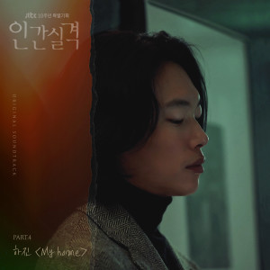 อัลบัม lost (Original Television Soundtrack, Pt. 4) ศิลปิน Ha Jin