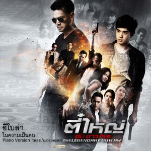 ดาวน์โหลดและฟังเพลง ในความเป็นคน Piano Version (OST.ตี๋ใหญ่ดับดาวโจร) (Piano Version) พร้อมเนื้อเพลงจาก EBOLA