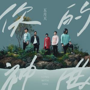 Dengarkan lagu 你的神曲 nyanyian Mayday dengan lirik