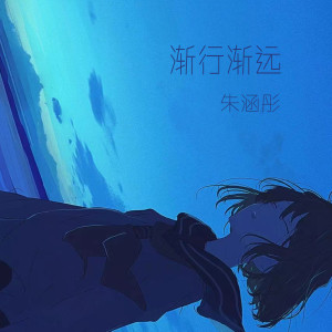 ดาวน์โหลดและฟังเพลง 渐行渐远 พร้อมเนื้อเพลงจาก 朱涵彤