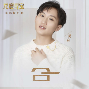 ดาวน์โหลดและฟังเพลง 合一 พร้อมเนื้อเพลงจาก 吴奇