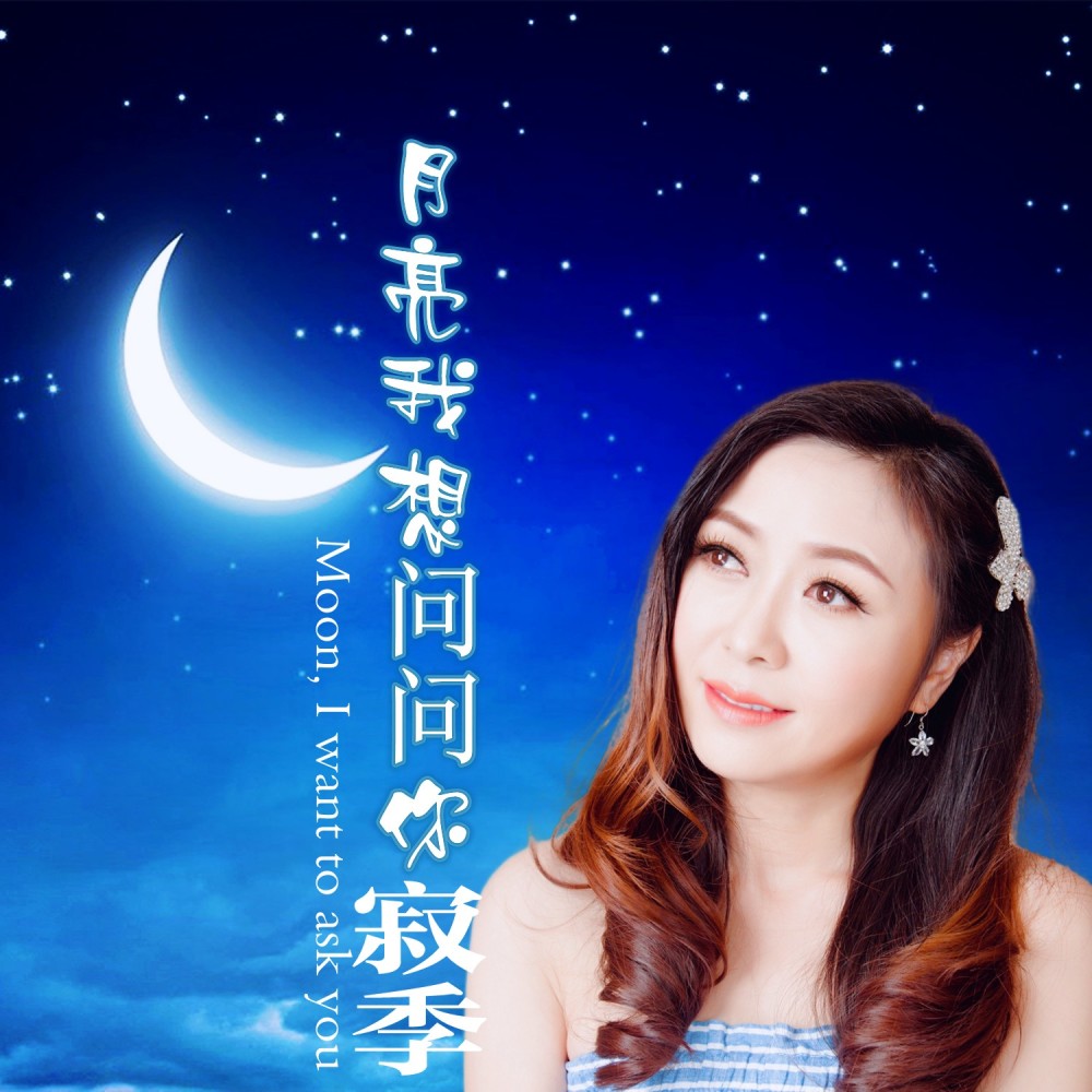 月亮我想问问你 (完整版)