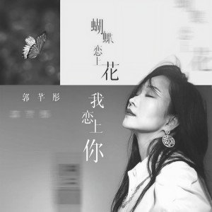 收聽郭芊彤的蝴蝶戀上花我戀上你歌詞歌曲