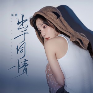 Listen to 出于同情 song with lyrics from 鱼蛋