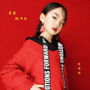 收听李梓鸣的青春练习生歌词歌曲