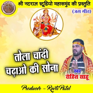 Listen to Tola Chandi Chadhao Ki Sona (Chhattisgarhi Jas Geet) song with lyrics from Rohit Sahu