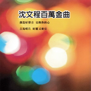 Listen to 相欠債 song with lyrics from 沈文程