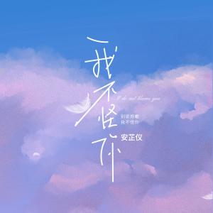 收聽安芷儀的我不怪你歌詞歌曲