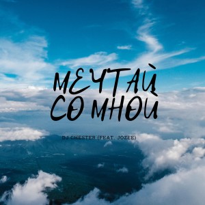 Album Мечтай со мной (feat. Jozee) from 