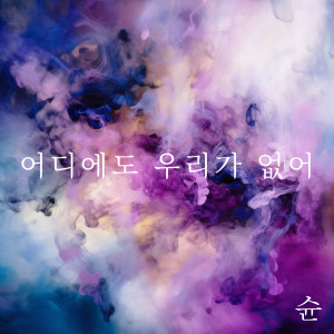 Listen to 어디에도 우리가 없어 (Inst.) song with lyrics from Shoon
