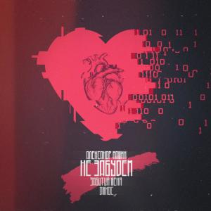 Listen to Не забудем song with lyrics from Александр Машин