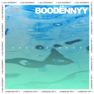 Listen to Чистая вода song with lyrics from Boodёnnyy