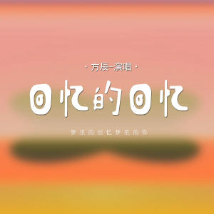 Album 回忆的回忆 (梦里的回忆梦里的你) from 方辰
