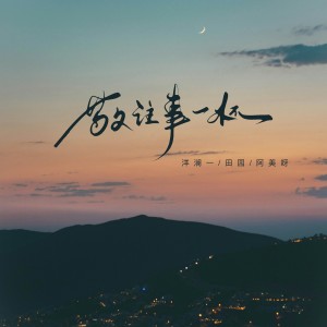 Listen to 敬往事一杯 song with lyrics from 洋澜一