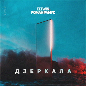 Listen to Дзеркала (Explicit) song with lyrics from Роман Рамус