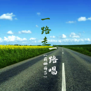 Listen to 一路走一路唱 song with lyrics from 萌小猫