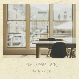 收聽헤이데이的一個夏天的下午(Feat.催英俊)歌詞歌曲