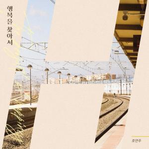 Album The pursuit of happiness from 호연주