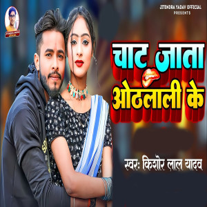 Kishor Lal Yadav的專輯Chaat Jata Othlali Ke