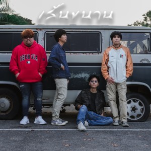 Listen to เส้นขนาน song with lyrics from Tamadol