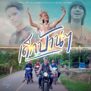 Listen to เด็กบ้านๆ song with lyrics from บาว The Tig