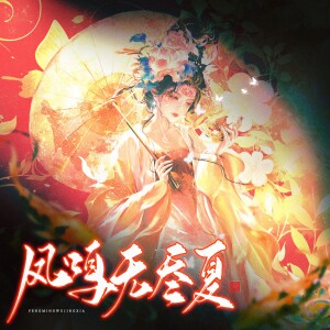 Album 凤鸣无尽夏 from 加盐橙子水