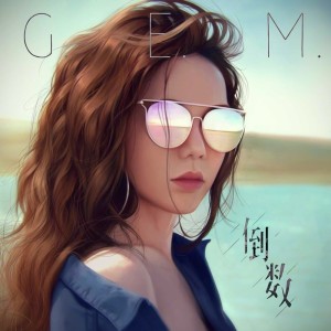 G.E.M. 鄧紫棋的專輯倒數