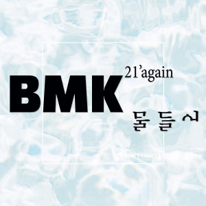 BMK的专辑2021 어게인 물들어