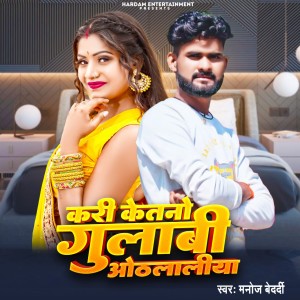 收聽Manoj Bedardi的Kari Ketno Gulabi Othlaliya (Bhojpuri song)歌詞歌曲