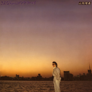 Listen to 他人ごっこ song with lyrics from 山科晴義