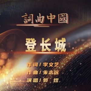 Listen to 登长城 (伴奏) song with lyrics from 郭煜