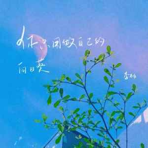 Listen to 你只用做自己的向日葵 (伴奏) song with lyrics from 李不白