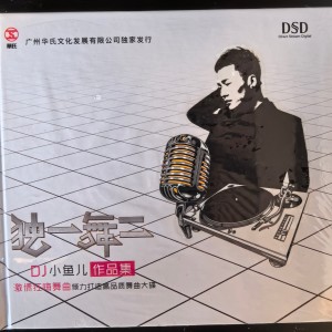 DJ 小魚兒的專輯獨一舞二