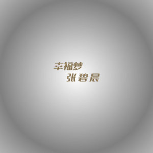 收听张碧晨的幸福梦 (微电影《幸福梦》主题曲)歌词歌曲
