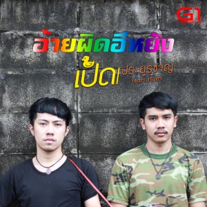 Album อ้ายผิดอีหยัง from เป็ด ประยูรชาญ