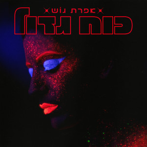 Listen to כוח גדול song with lyrics from אפרת גוש