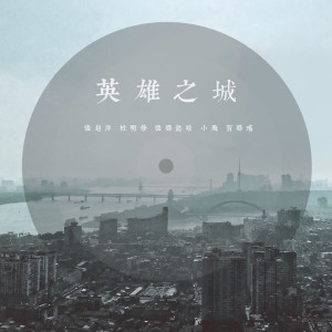 Album 英雄之城 from 