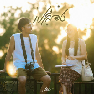 อัลบัม เปลือง - Single ศิลปิน ปรีชา ปัดภัย