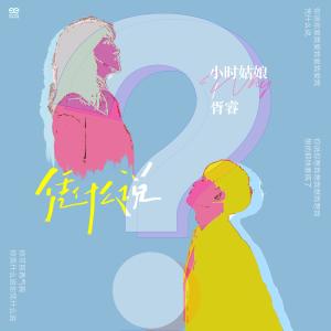 收聽小時姑娘的憑甚麼說歌詞歌曲