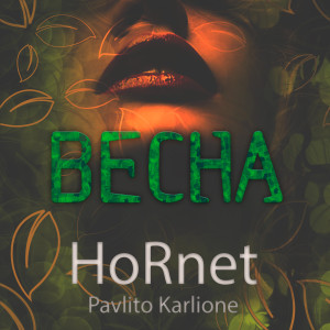 ดาวน์โหลดและฟังเพลง Весна พร้อมเนื้อเพลงจาก Hornet