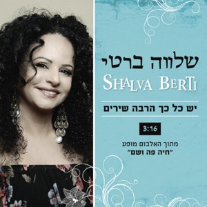 收聽שלווה ברטי的יש כל כך הרבה שירים歌詞歌曲