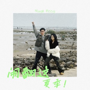 Listen to 闹翻这夏季 song with lyrics from Muyoi