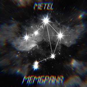 Listen to Момент song with lyrics from Metel