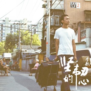收聽李歐的撞南牆歌詞歌曲